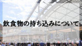 注意 Usjでセルカ棒の使用はng Usjマガジン