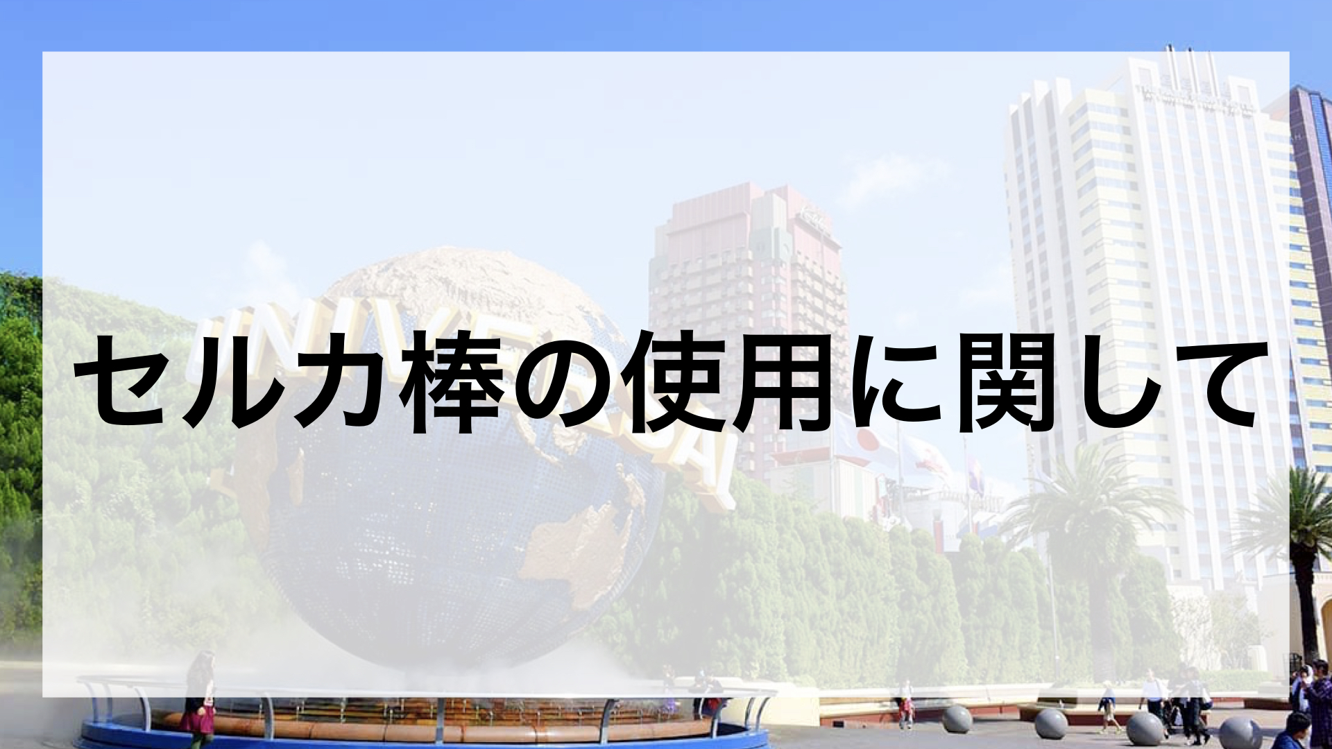 Usj セルカ棒の使用はngです 持ち込みルール改正 Usjマガジン